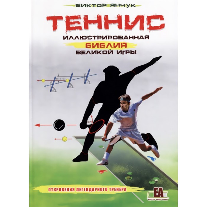 Теннис. Иллюстрированная библия великой игры. Янчук В. янчук в теннис доверительные советы янчука и… янчук в терра спорт