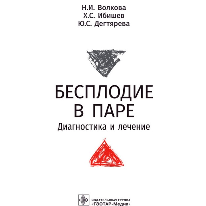 Бесплодие в паре. Диагностика и лечение. Волкова Н. и др. волкова р лапин и прокопенко и и др большая библиотека целительных веществ комплект из 6 книг