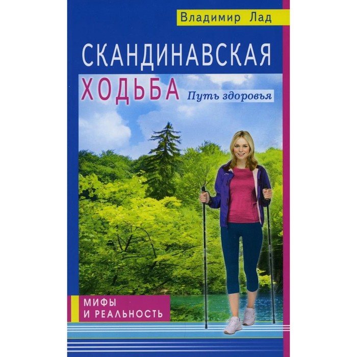 Скандинавская ходьба. Путь к здоровью. Мифы и реальность. Лад В. лад в скандинавская ходьба путь здоровья