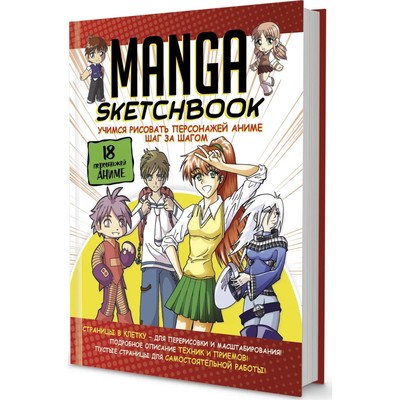 Скетчбук Manga- Учимся рисовать персонажей аниме шаг за шагом