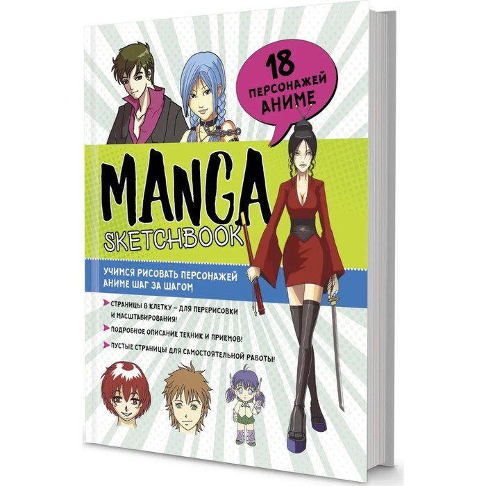 Скетчбук Manga. Учимся рисовать персонажей аниме шаг за шагом скетчбук manga
