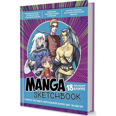 Скетчбук Manga- Учимся рисовать персонажей аниме шаг за шагом