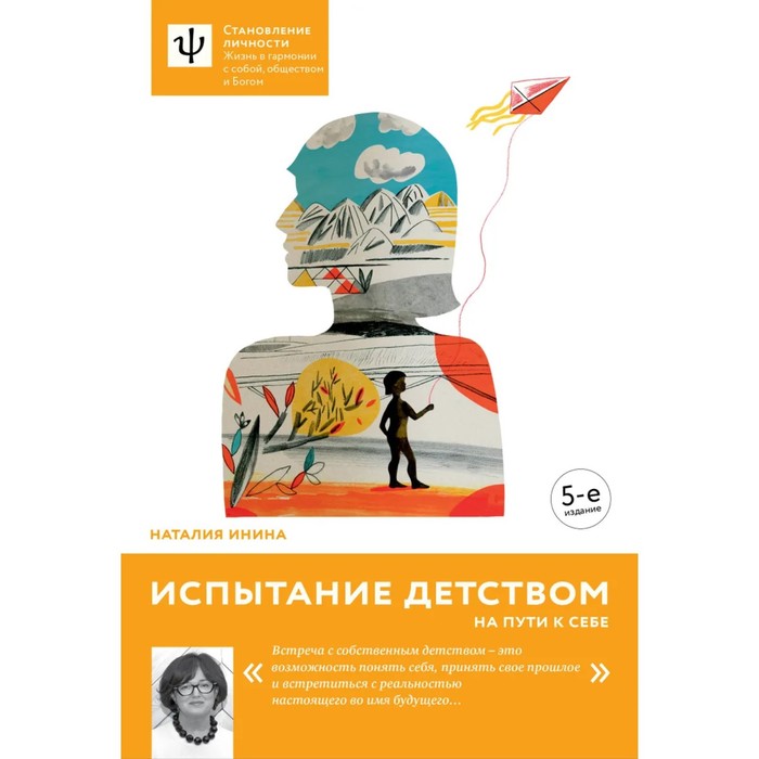 

Испытание детством. На пути к себе. Инина Н.