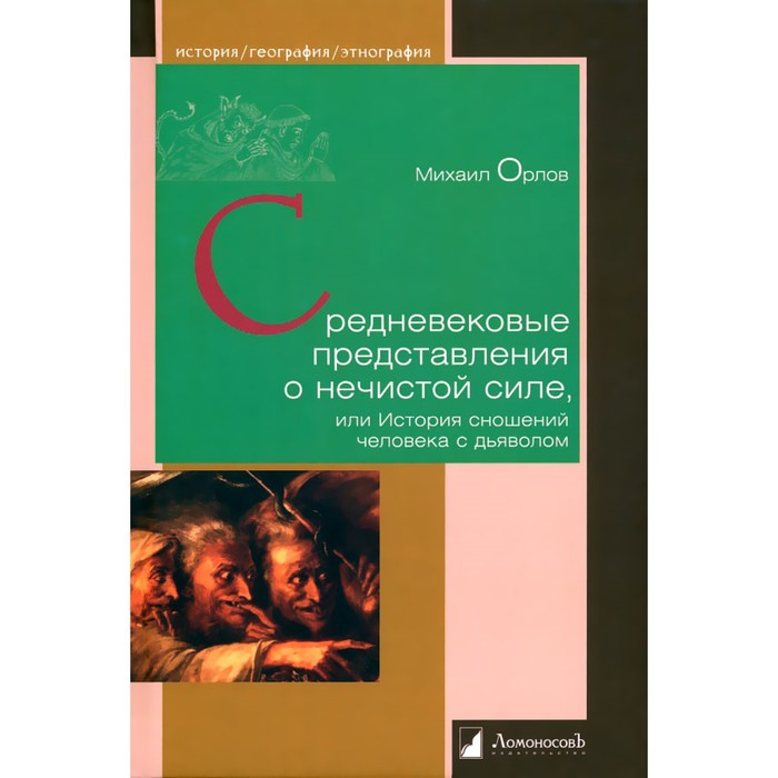 

Средневековые представления о нечистой силе, или История сношений человека с дьяволом. Орлов М.