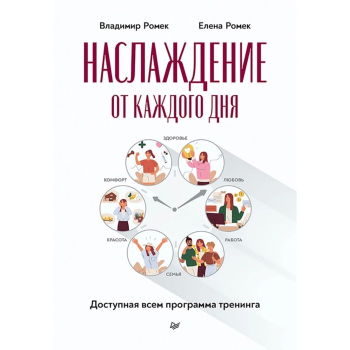 

Наслаждение от каждого дня. Доступная всем программа тренинга. Ромек В., Ромек Е.