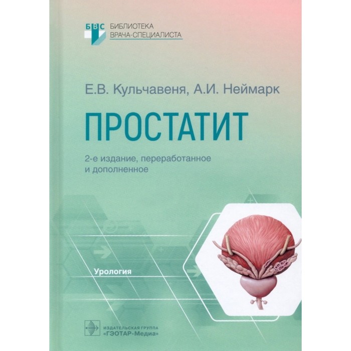 Простатит. Кульчавеня Е. у вэйсинь целительные рецепты простатит 2 е издание