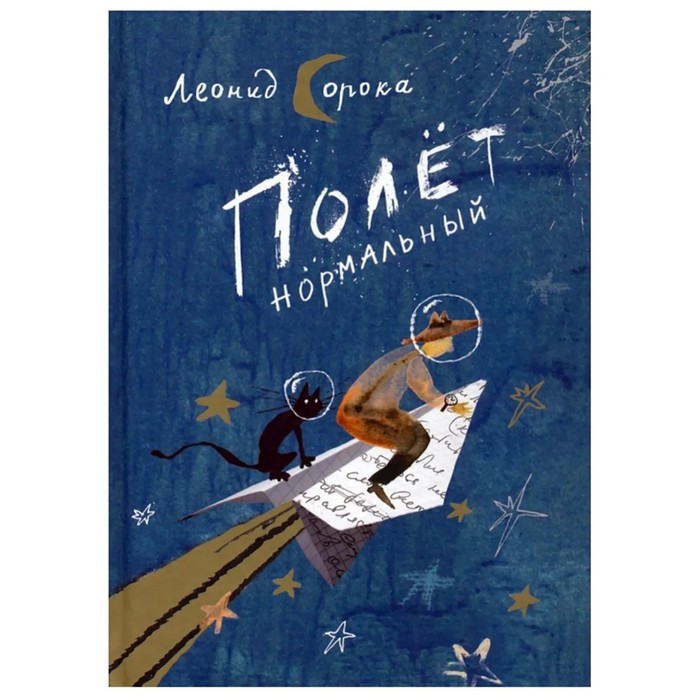 Полет нормальный. Сорока Л.