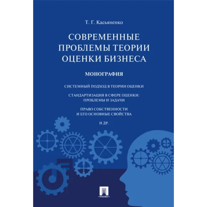 

Современные проблемы теории оценки бизнеса. Монография. Касьяненко Т.