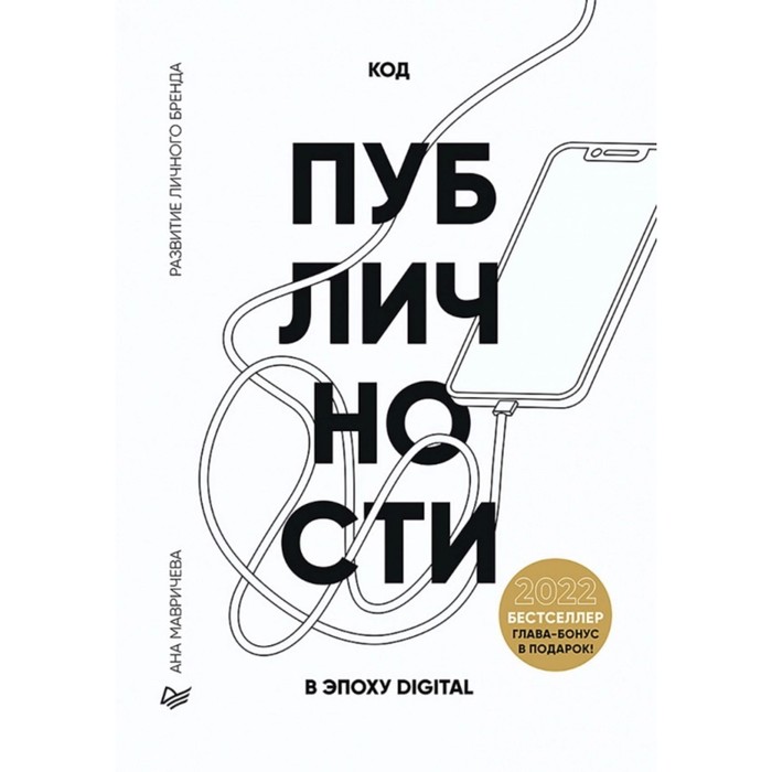 

Код публичности 2022. Развитие личного бренда в эпоху Digital. Мавричева А.