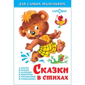 Сказки в стихах (сборник)