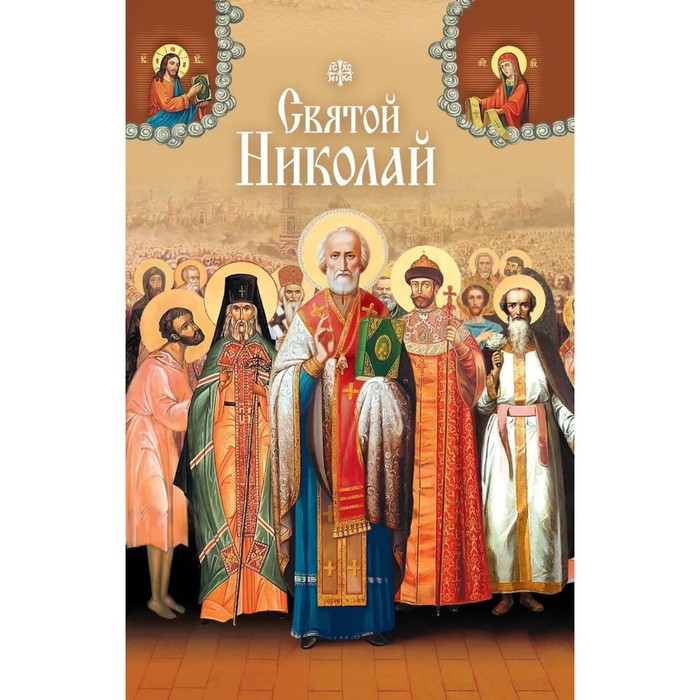 

Святой Николай