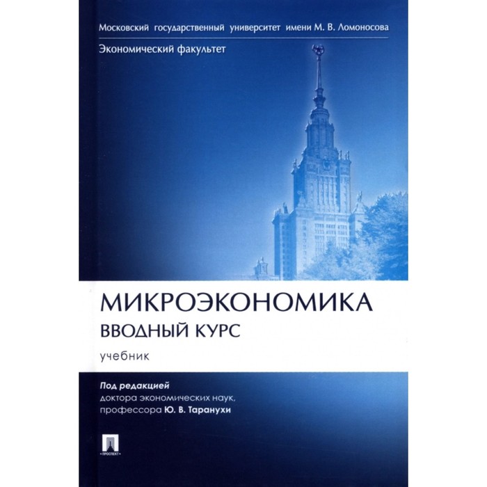 

Микроэкономика. Вводный курс. Учебник