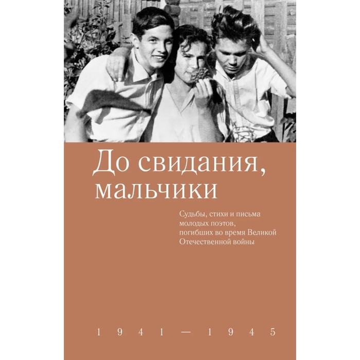 художественные книги никея до свидания мальчики 1941 1945 До свидания, мальчики. 1941-1945