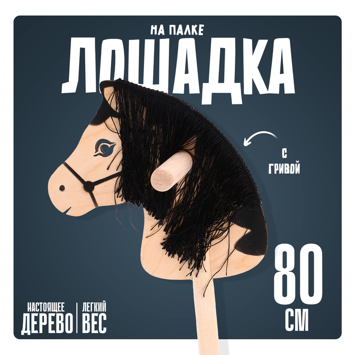 Игрушка «Лошадка на палке» с волосами, длина: 80 см бакс игрушка лошадка на палке новинка