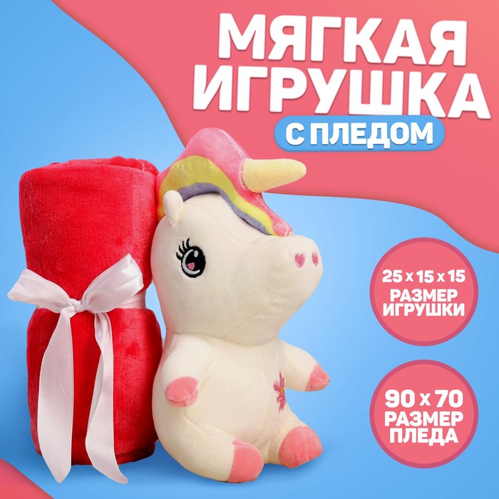 Мягкая игрушка «Единорожка», с пледом, МИКС