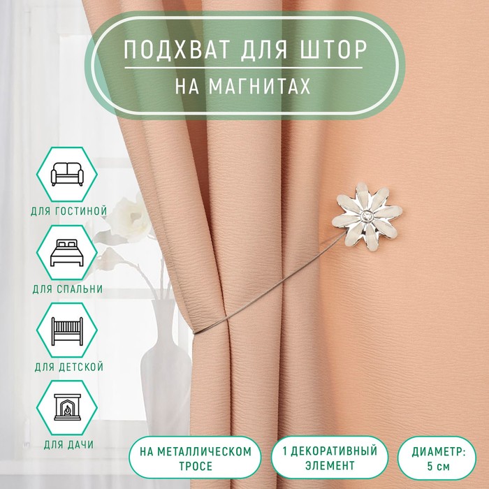 фото Подхват для штор «цветок со стразой», d = 5/2,5 см, 30 см, цвет белый арт узор