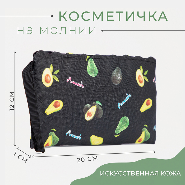 Косметичка простая Авокадо, 20*1*12см, отдел на молнии, с ручкой