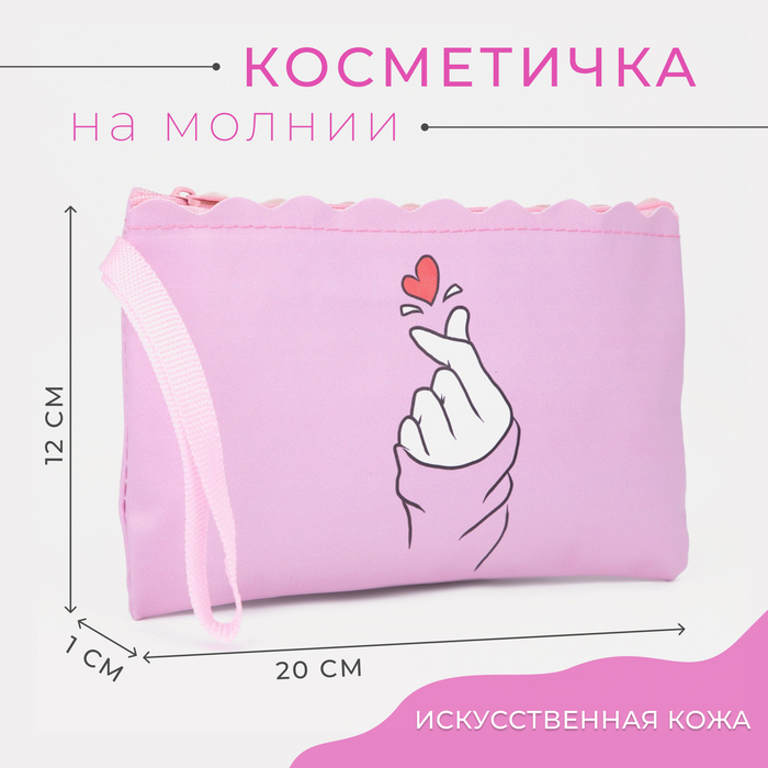 Косметичка простая Сердце, 20*1*12см, отдел на молнии, с ручкой