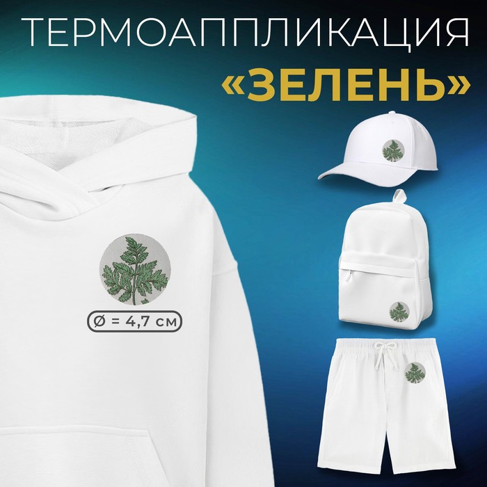 

Термоаппликация «Зелень», d = 4,7 см, цвет зелёный