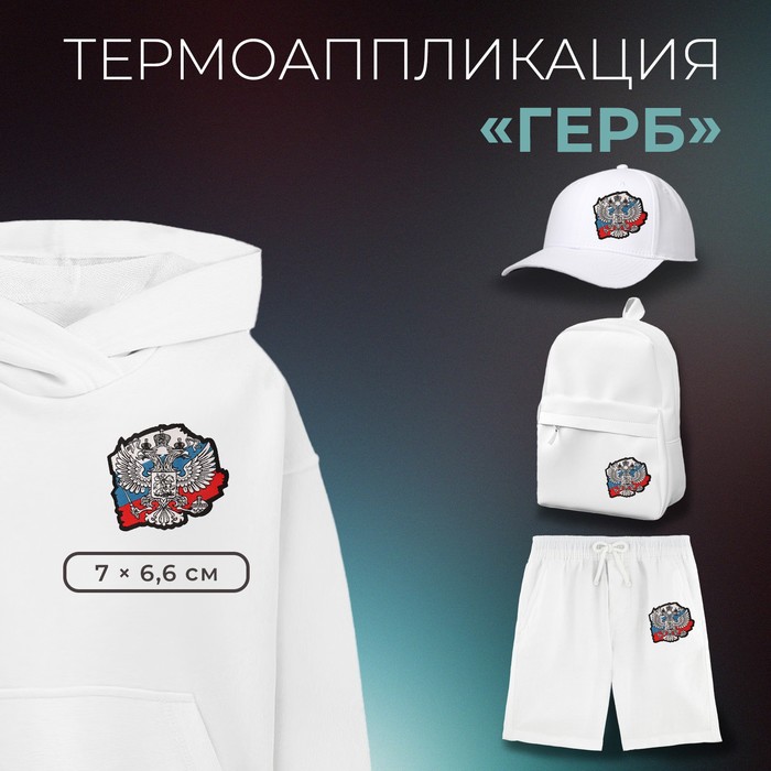 

Термоаппликация «Герб», 7 × 6,6 см, цвет белый/синий/красный