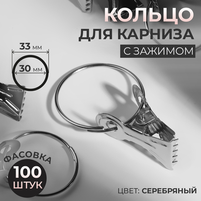 Кольцо для карниза, с зажимом, d = 30/33 мм, цвет серебряный