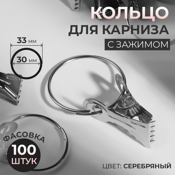 

Кольцо для карниза, с зажимом, d = 30/33 мм, цвет серебряный