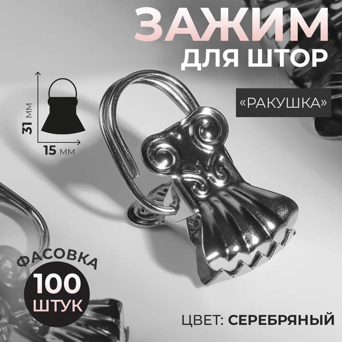 

Зажим для штор «Ракушка», 31 × 15 мм, цвет серебряный