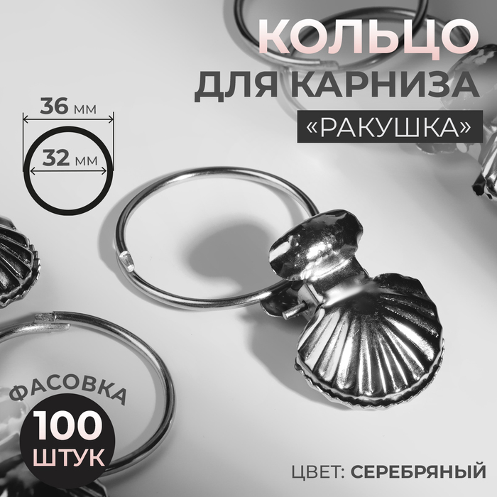 

Кольцо для карниза, с зажимом, d = 32/36 мм, цвет серебряный