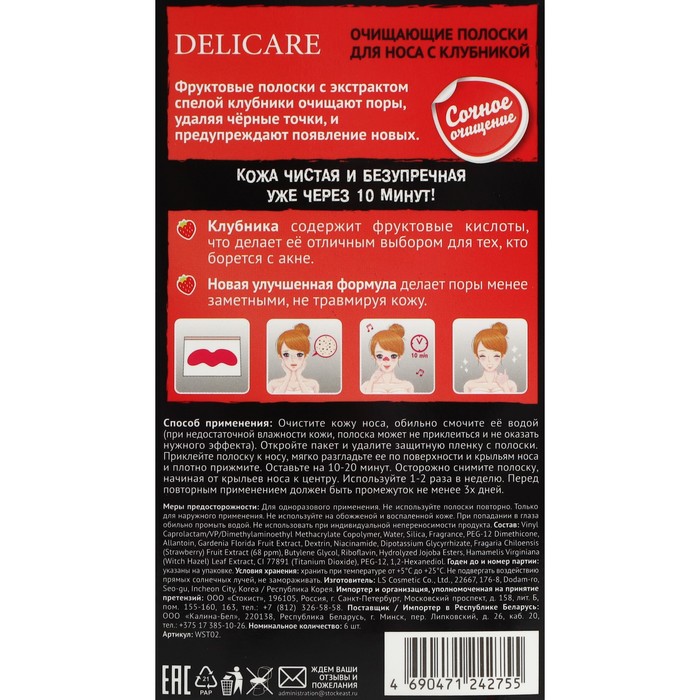 

Полоски для лица Delicare с клубникой, 6 шт