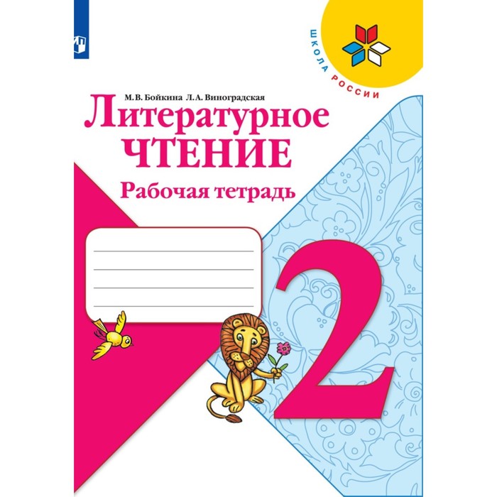 

Литературное чтение 2 класс Рабочая тетрадь Бойкина /Школа России к уч.Климановой