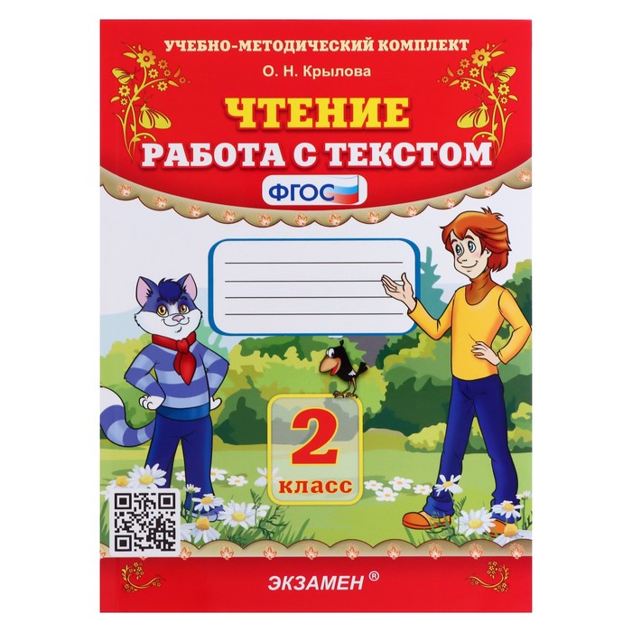 

УМК Чтение 2 класс Работа с текстом Крылова
