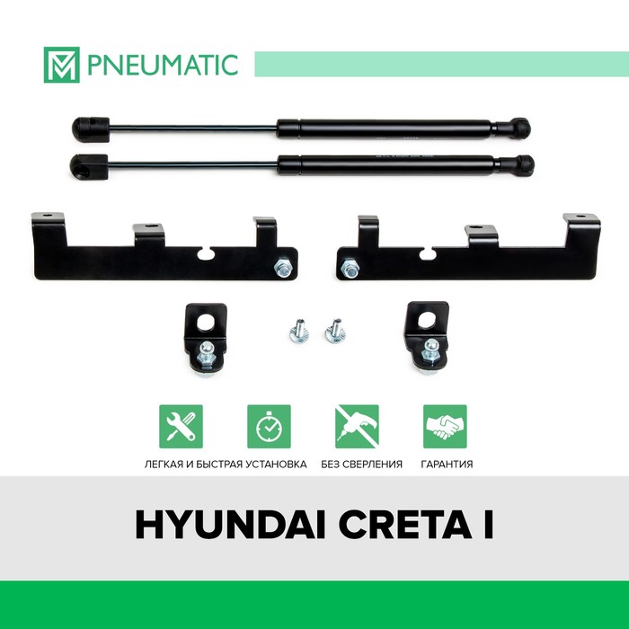 Газовые упоры капота Pneumatic, Hyundai Creta I 2016-2021, 2 шт., KU-HY-CR00-00