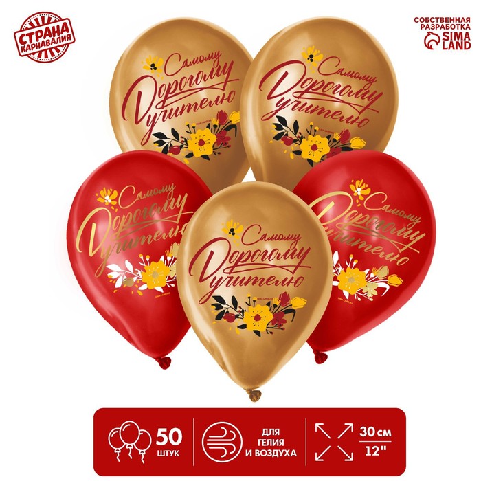 

Шар латексный 12" «Дорогому учителю», 50 шт.