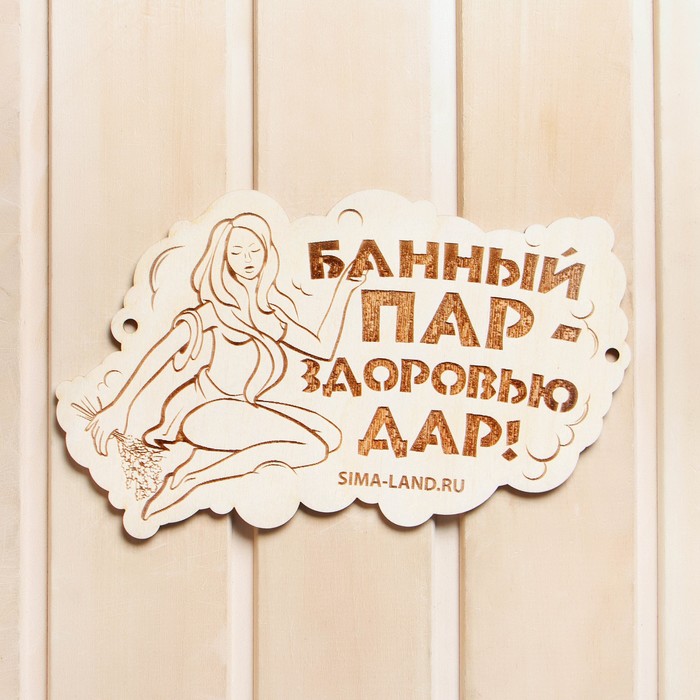 Табличка для бани "Банный пар - здоровью дар!"