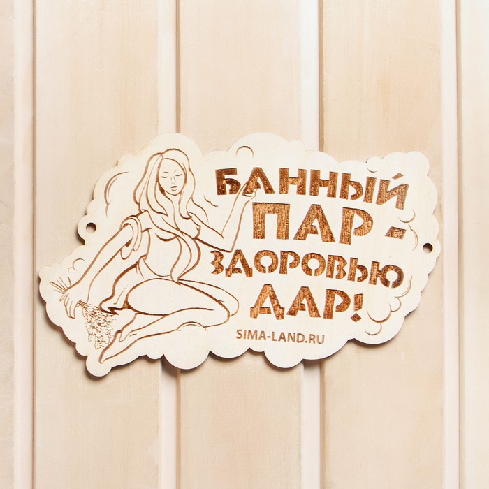 

Табличка для бани "Банный пар - здоровью дар!"