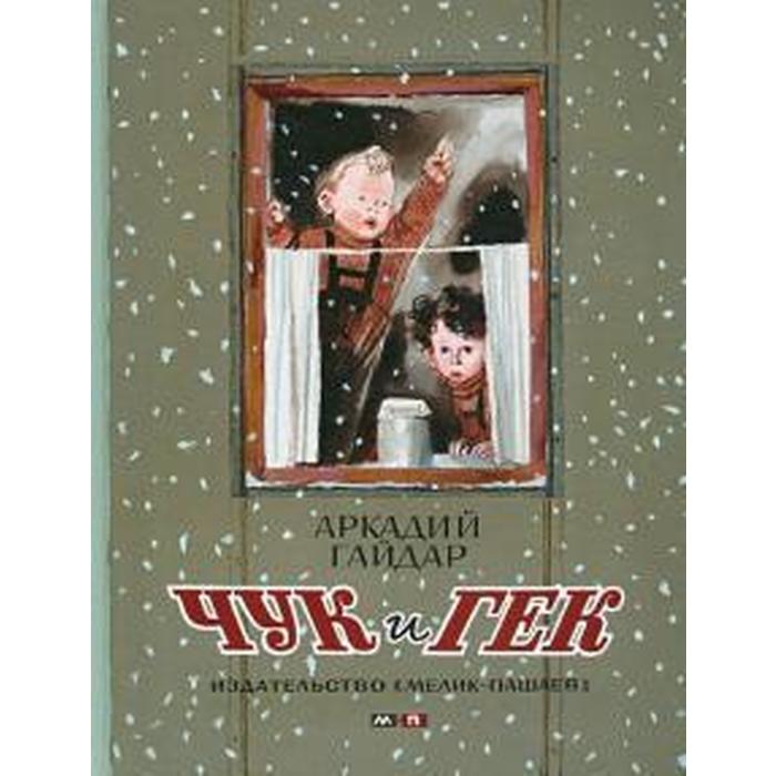 

Чук и Гек. Гайдар А.
