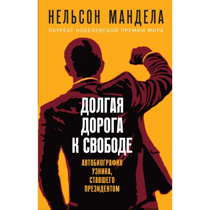 

Долгая дорога к свободе. Автобиография узника, ставшего президентом. Мандела Н.