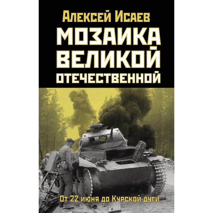 фото Мозаика великой отечественной. от 22 июня до курской дуги. исаев а.в. издательство «яуза»