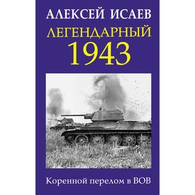 

Легендарный 1943. Коренной перелом в ВОВ. Исаев А.В.