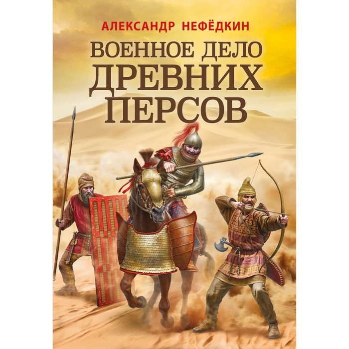 

Военное дело древних персов. Нефедкин А.К.