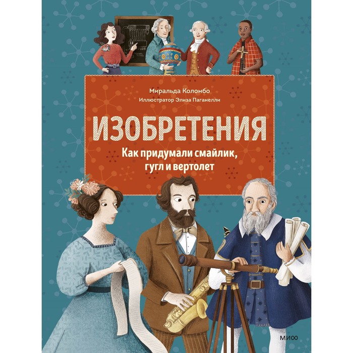 

Изобретения. Как придумали смайлик, гугл и вертолет. Миральда Коломбо