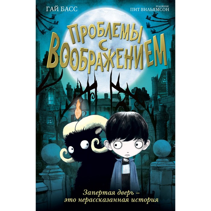 

Проблемы с воображением (выпуск 1). Басс Г.