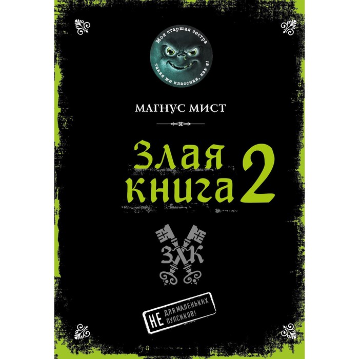 Злая книга 2. Мист М.