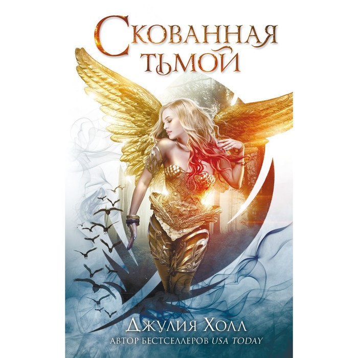 

Скованная тьмой (#2). Холл Д.