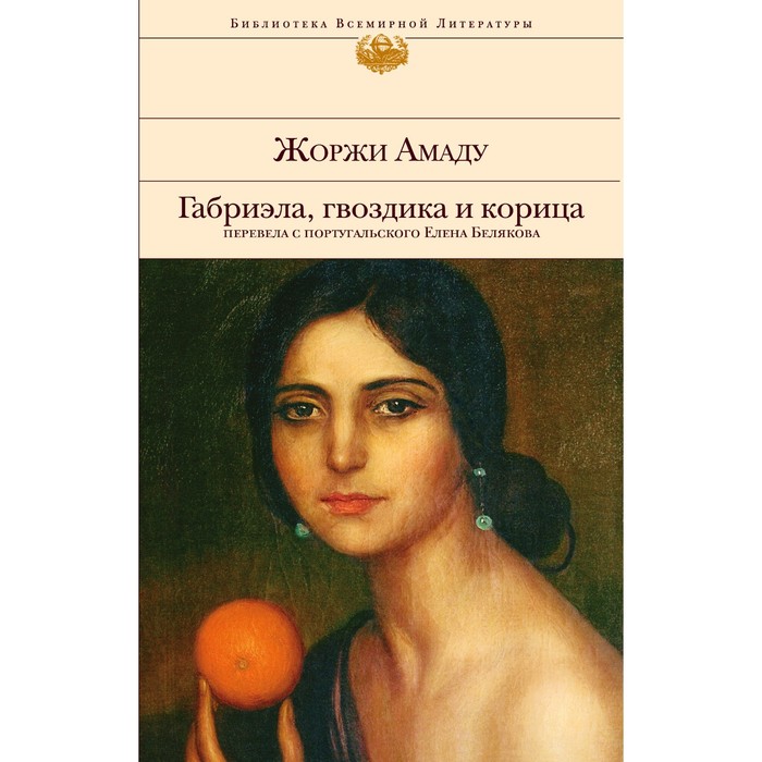 

Габриэла, гвоздика и корица. Амаду Ж.