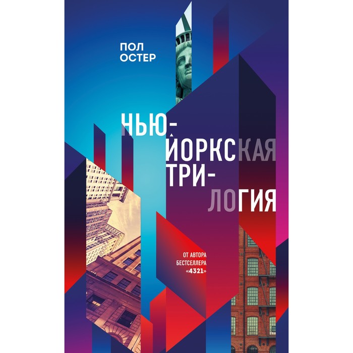 

Нью-Йоркская трилогия. Остер П.