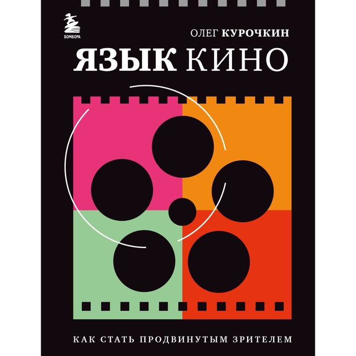 

Язык кино. Как стать продвинутым зрителем. Курочкин О.Е.