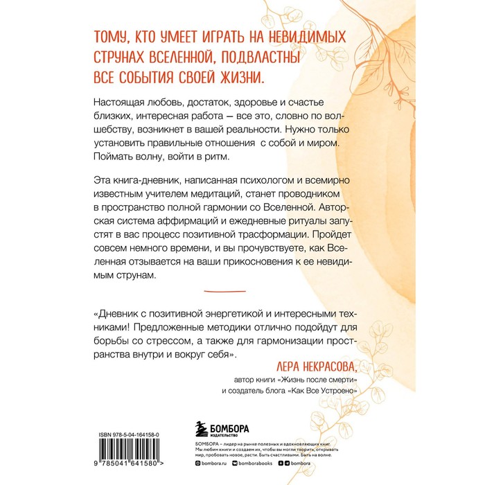

Выбирай себя каждый день. Ежедневные ритуалы для привлечения любви, счастья и гармонии. Позитивные аффирмации на каждый день