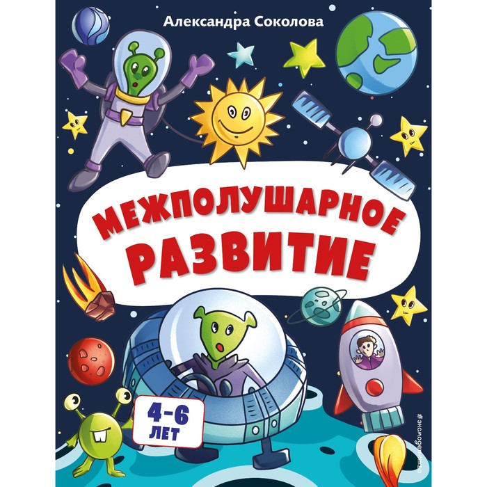 

Межполушарное развитие. Соколова А.А.