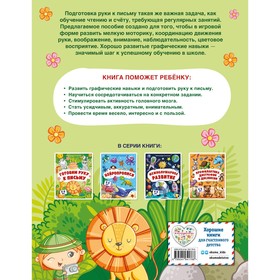 

Готовим руку к письму. Соколова А.А.